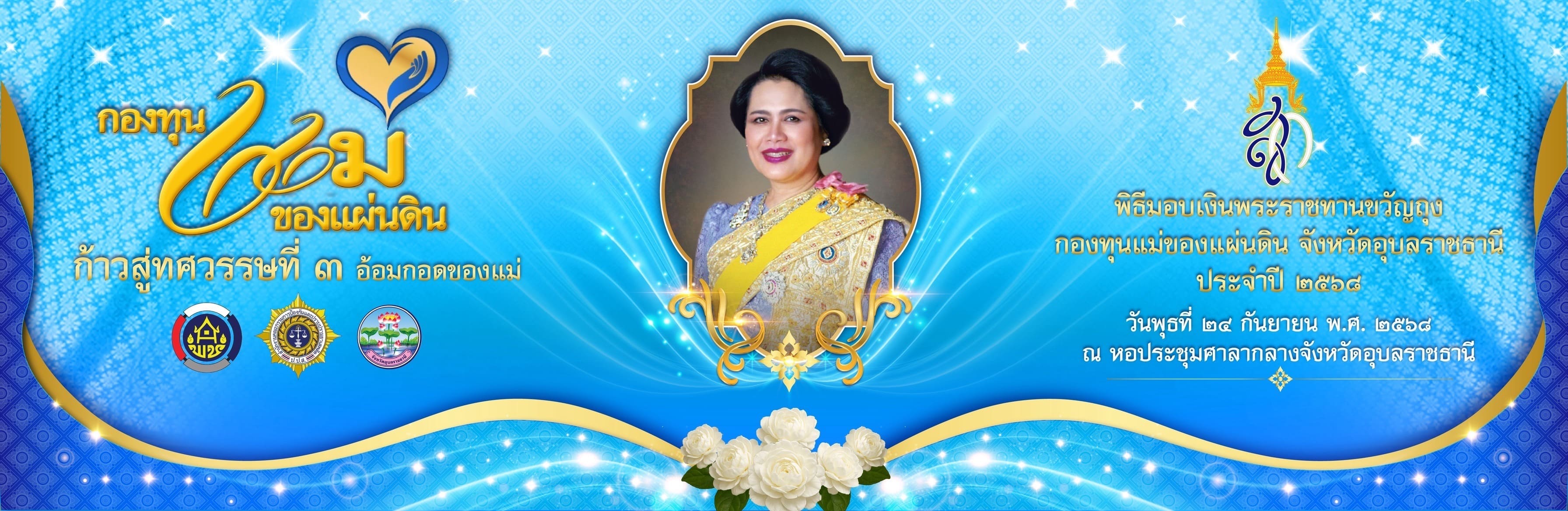 การรับเงินพระราชทานขวัญถุงกองทุนแม่ของแผ่นดิน