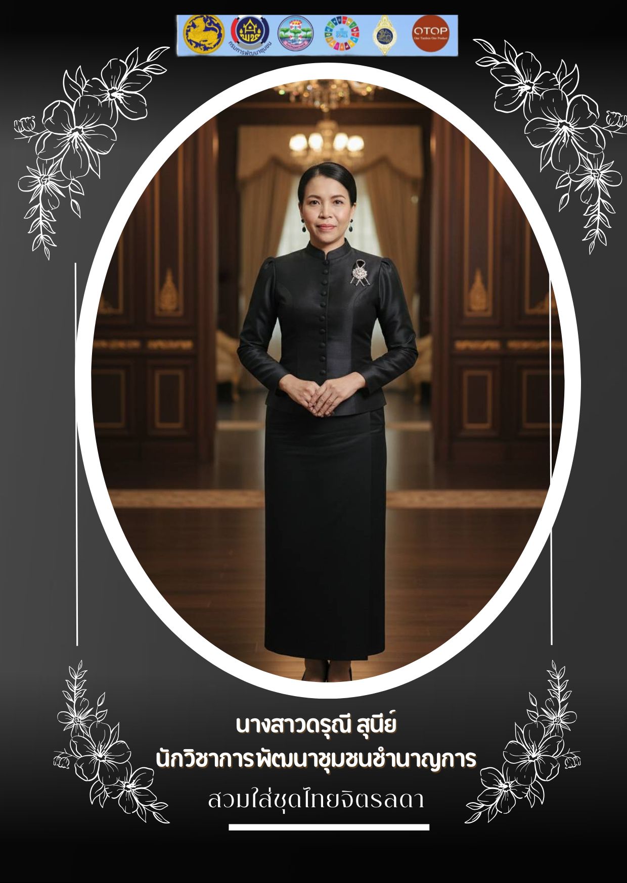 พช.บุณฑริกเชิญชวนสวมใส่ผ้าไทย ชุดไทยจิตรลดา ชุดพระราชนิยม มรดกแห่งความภาคภูมิใจความเป็นไทย