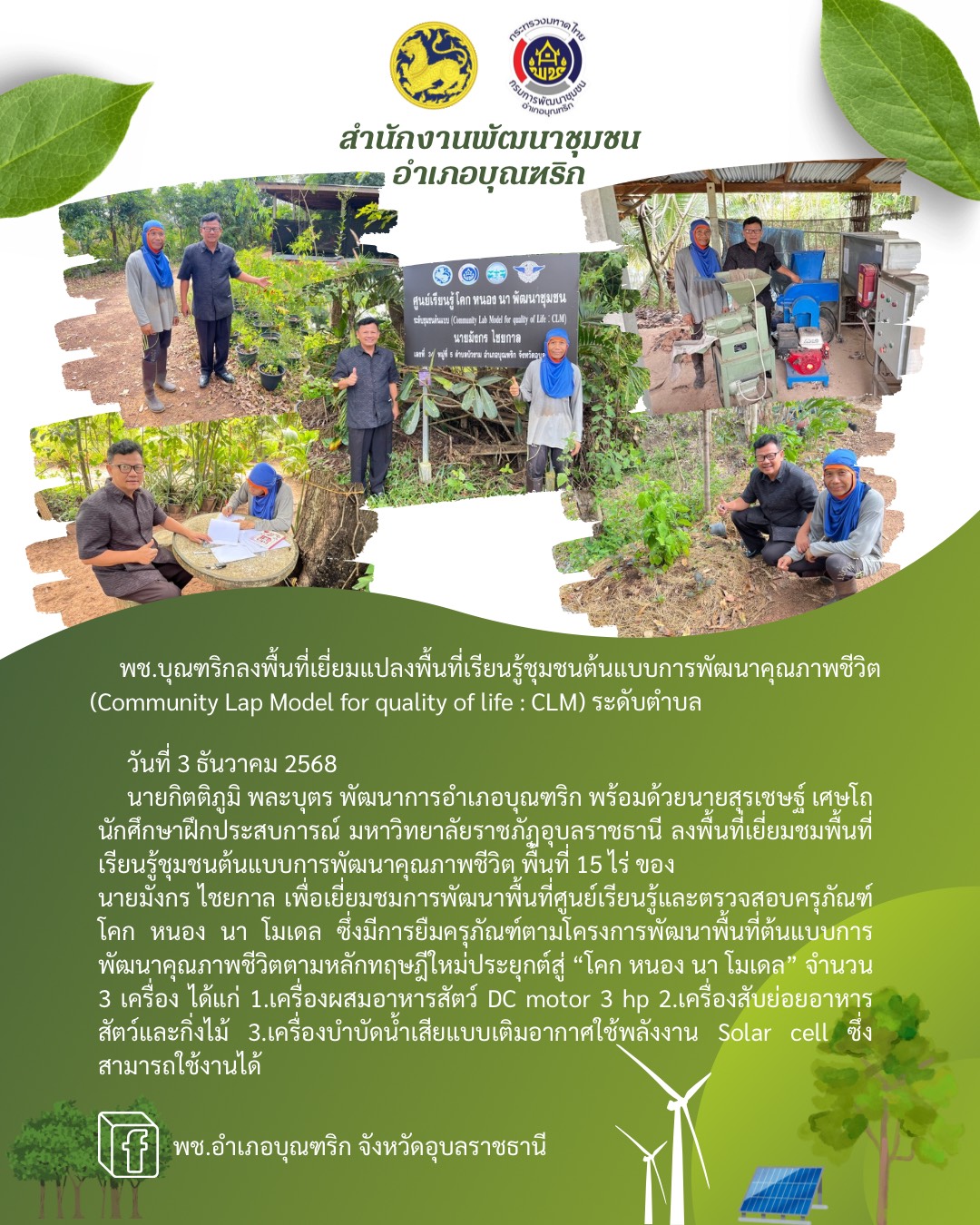 พช.อำเภอบุณฑริก ลงพื้นที่เยี่ยมพื้นที่เรียนรู้ชุมชนต้นแบบการพัฒนาคุณภาพชีวิต (Community Lap Model for quality of life : CLM) ระดับตำบล พื้นที่ 15 ไร่ ของนายมังกร ไชยกาล