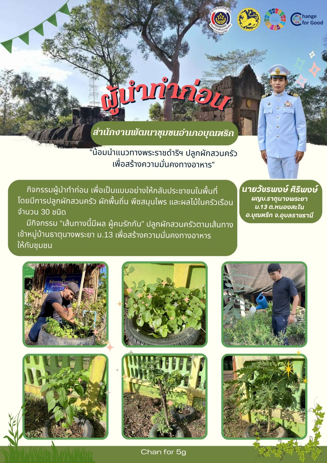 นายวัชรพงษ์ ศิริพงษ์ ผู้ใหญ่บ้านธาตุนางพญา หมู่ที่ 13ตำบลหนองสะโน อำเภอบุณฑริก จังหวัดอุบลราชธานี น้อมนำแนวพระราชดำริของสมเด็จพระกนิษฐาธิราชเจ้า กรมสมเด็จพระเทพรัตนราชสุดาฯสยามบรมราชกุมารี สู่ปฏิบัติการปลูกผักสวนครัว เพื่อสร้างความมั่นคงทางอาหาร ประจำปีงบประมาณ พ.ศ.2569 กิจกรรม "ผู้นำทำก่อน"