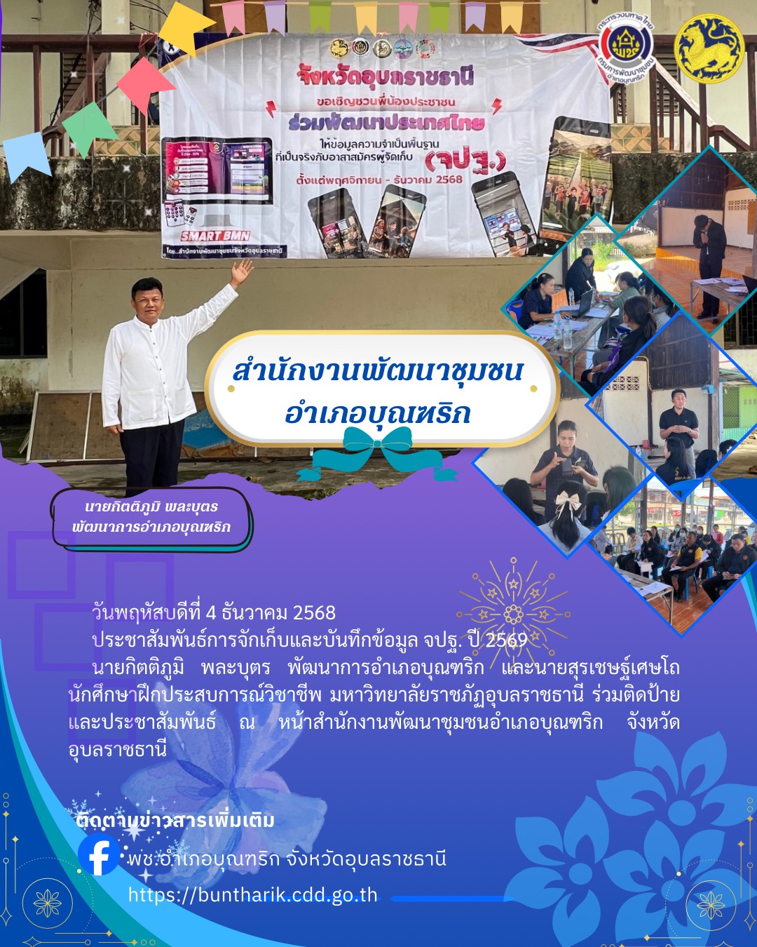 พช.บุณฑริก ประชาสัมพันธ์การจัดเก็บและบันทึกข้อมูลความจำเป็นพื้นฐาน(จปฐ.) ปี 2569