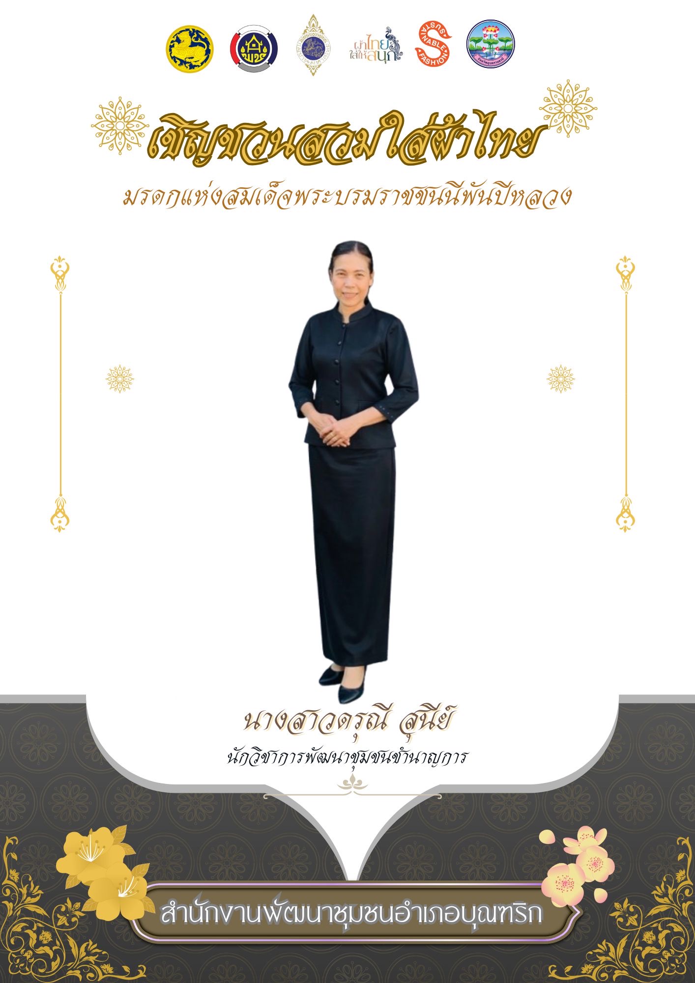 พช.อำเภอบุณฑริก ขอเชิญชวนสวมใส่ชุดผ้าไทย มรดกแห่งสมเด็จพระบรมราชชนนีพันปีหลวง มรดกแห่งความภูมิใจในความเป็นไทย