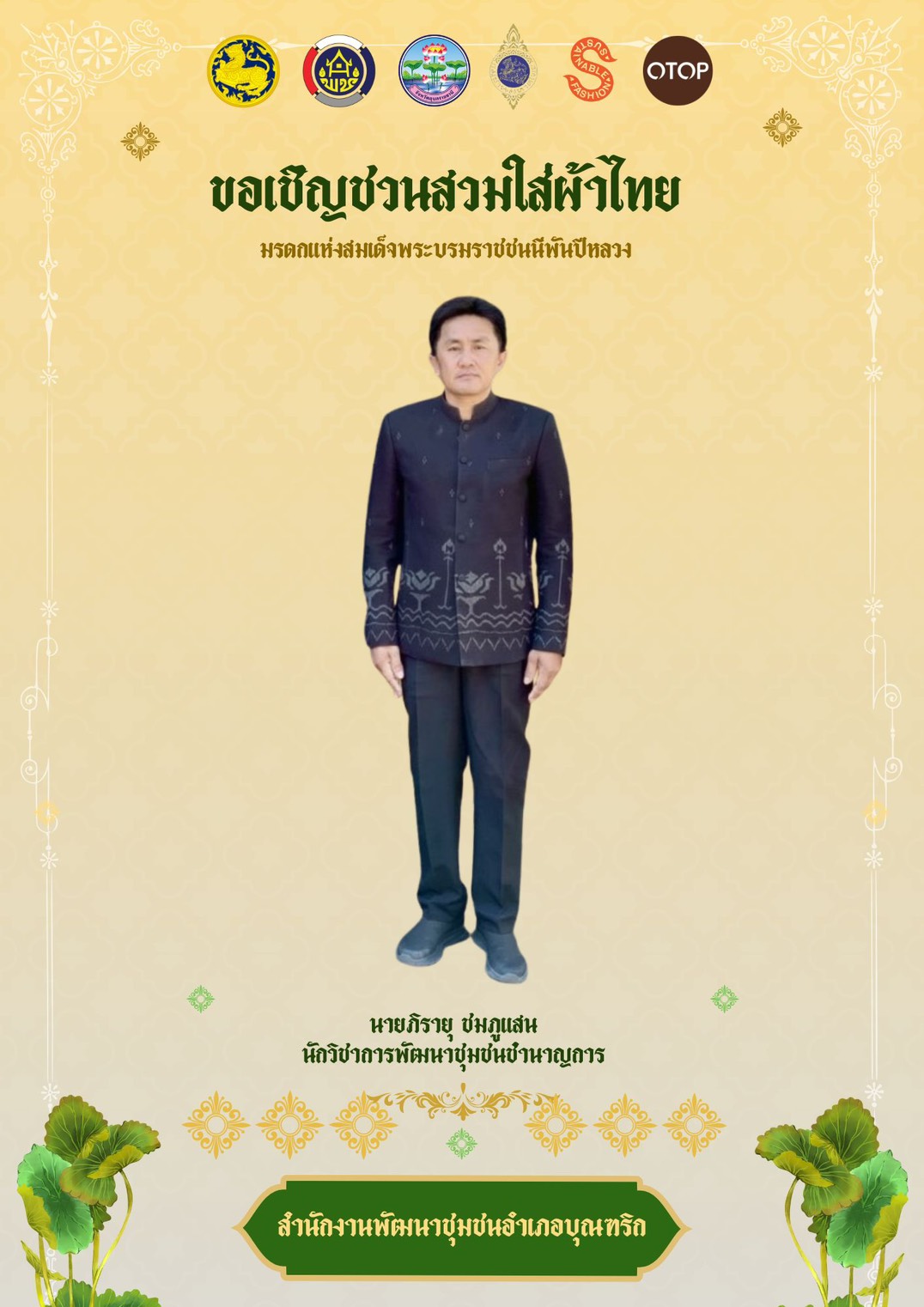 พช.อำเภอบุณฑริก ขอเชิญชวนสวมใส่ชุดผ้าไทย มรดกแห่งสมเด็จพระบรมราชชนนีพันปีหลวง มรดกแห่งความภูมิใจในความเป็นไทย