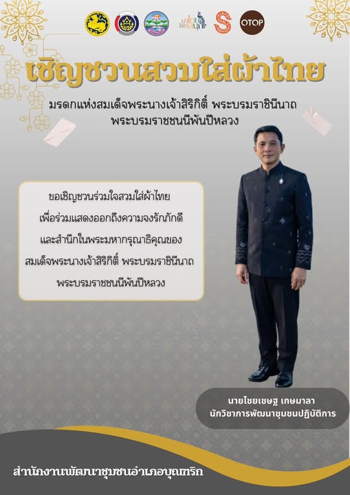 พช.อำเภอบุณฑริก ขอเชิญชวนสวมใส่ชุดผ้าไทย มรดกแห่งสมเด็จพระบรมราชชนนีพันปีหลวง มรดกแห่งความภูมิใจในความเป็นไทย