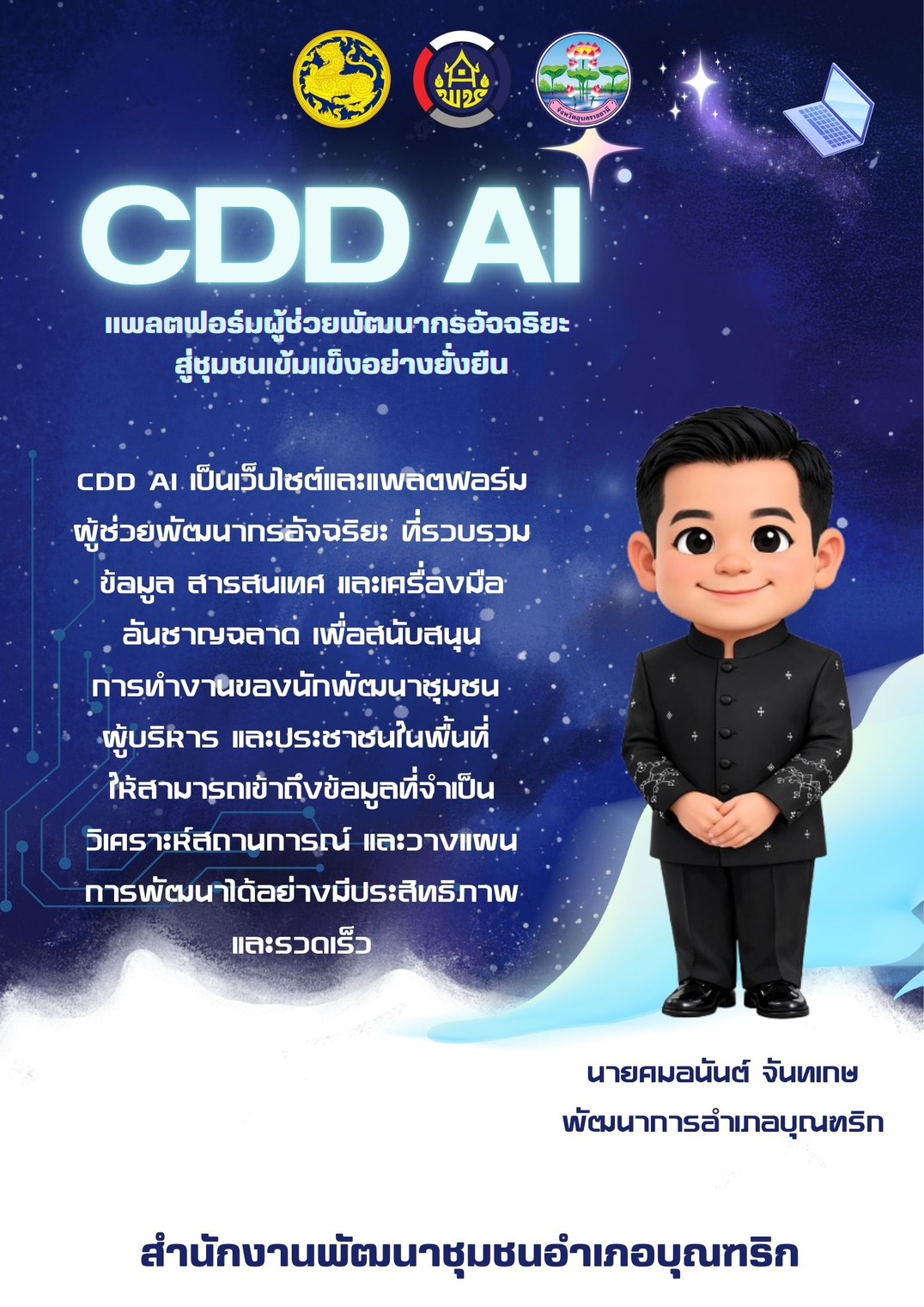 พช.อำเภอบุณฑริก ขอแนะนำ "CDD AI" แพลตฟอร์มผู้ช่วยอัจฉริยะ เพื่อชุมชนเข้มแข็งอย่างยั่งยืน