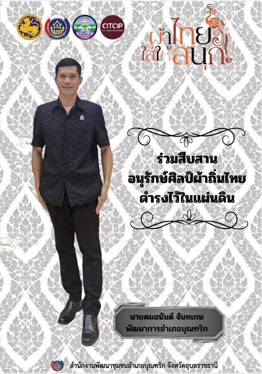 ผ้าไทย ใส่ให้สนุก