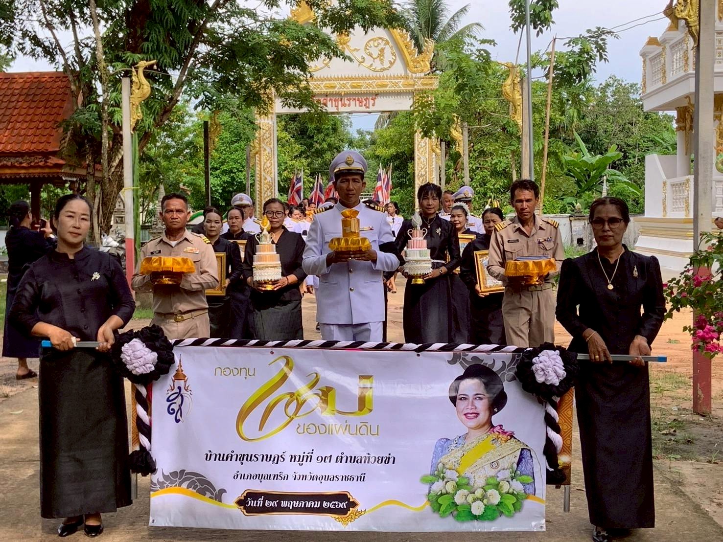 วันศุกร์ ที่ 29 พฤษภาคม 2569 พช.บุณฑริก ร่วมพิธีอัญเชิญเงินพระราชทานขวัญถุงกองทุนแม่ของแผ่นดิน และพิธีแลกเงินขวัญถุงกองทุนแม่ของแผ่นดินบ้านคำขุนราษฎร์ หมู่ที่17ตำบลห้วยข่า อำเภอบุณฑริก 