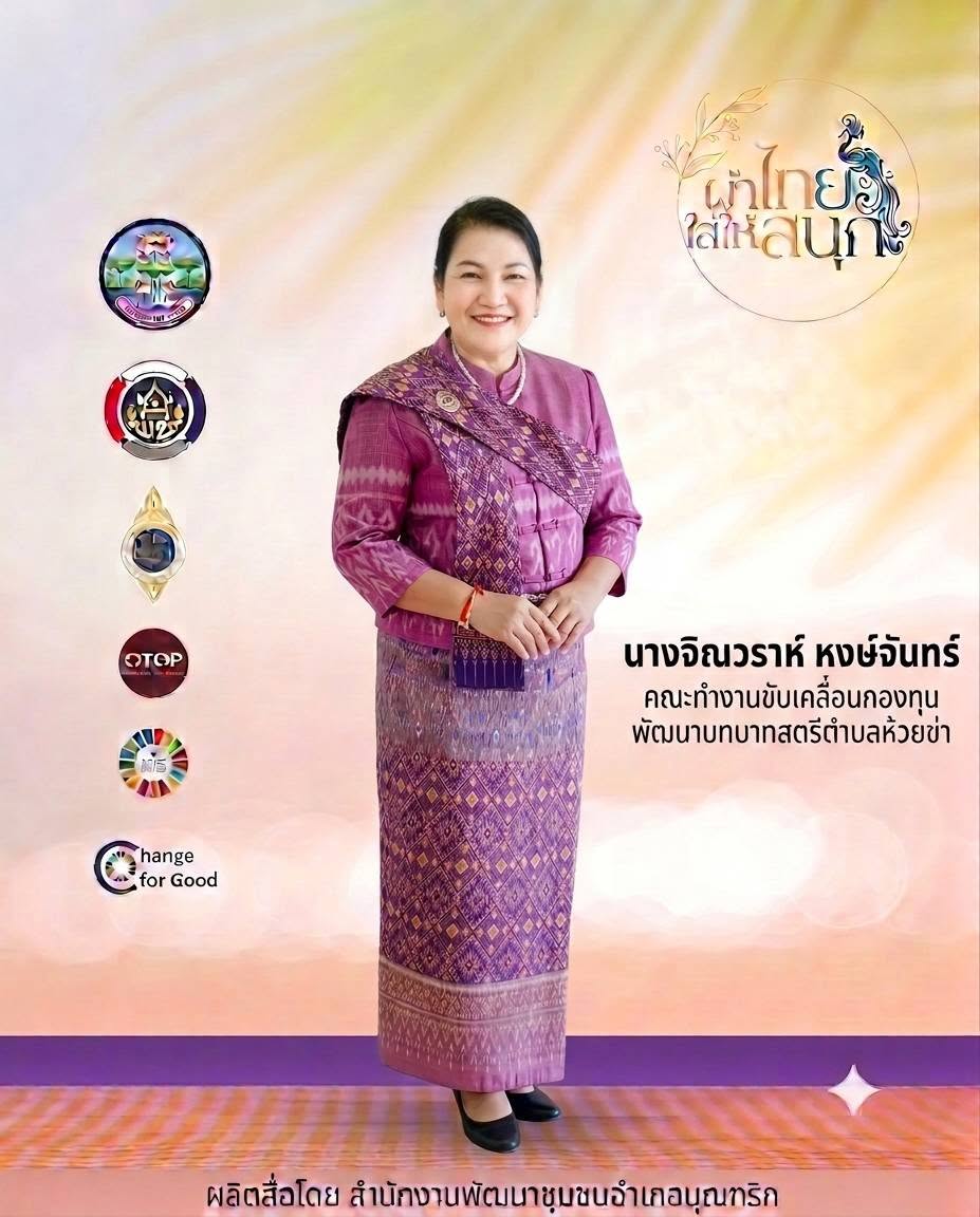 พช.อำเภอบุณฑริก ขอเชิญชวนสวมใส่ชุดผ้าไทย