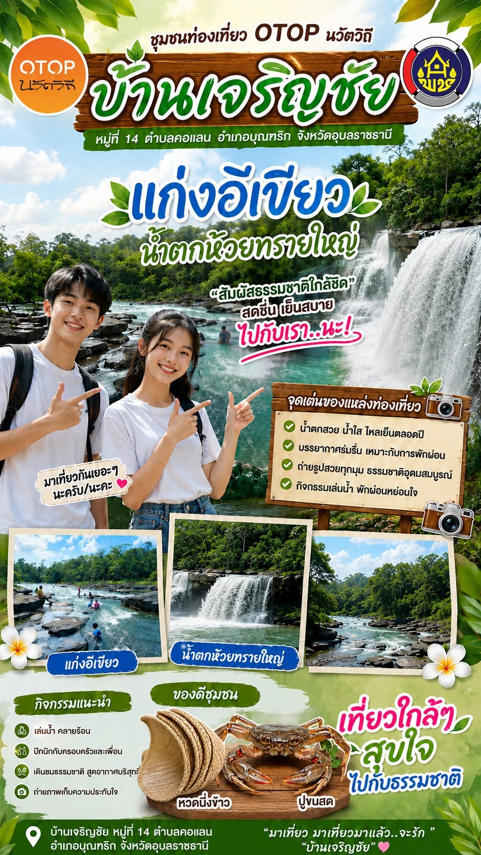 พช.บุณฑริก ขอเชิญมาสัมผัสธรรมชาติ น้ำตกใสเย็น"แก่งอีเขียว น้ำตกห้วยทรายใหญ่" ณ ชุมชนท่องเที่ยว OTOP นวัตวิถีบ้านเจริญชัย หมู่ที่ 14 ตำบลคอแลน อำเภอบุณฑริก จังหวัดอุบลราชธานี