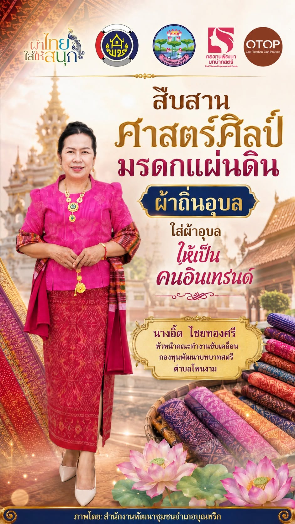 พช.อำเภอบุณฑริก ขอเชิญชวนสวมใส่ชุดผ้าไทย
