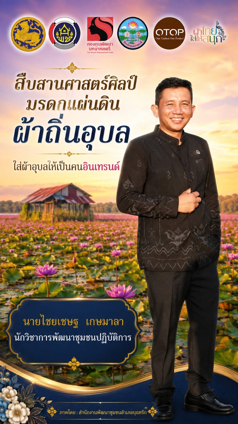 พช.อำเภอบุณฑริก ขอเชิญชวนสวมใส่ชุดผ้าไทย 