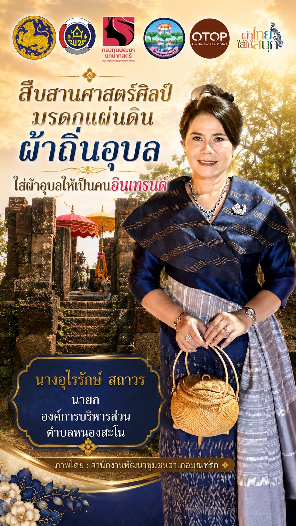 พช.อำเภอบุณฑริก ขอเชิญชวนสวมใส่ชุดผ้าไทย