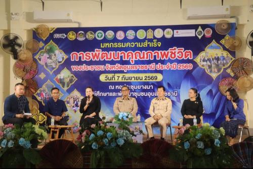 วันที่ 7 กันยายน 2569 สำนักงานพัฒนาชุมชนอำเภอบุณฑริก ร่วมจัดนิทรรศการงานมหกรรมความสำเร็จการพัฒนาคุณภาพชีวิตของประชาชน จังหวัดอุบลราชธานี ประจำปี 2569