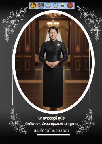 พช.บุณฑริกเชิญชวนสวมใส่ผ้าไทย ชุดไทยจิตรลดา ชุดพระราชนิยม มรดกแห่งความภาคภูมิใจความเป็นไทย