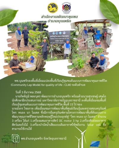พช.อำเภอบุณฑริก ลงพื้นที่เยี่ยมพื้นที่เรียนรู้ชุมชนต้นแบบการพัฒนาคุณภาพชีวิต (Community Lap Model for quality of life : CLM) ระดับตำบล พื้นที่ 15 ไร่ ของนายมังกร ไชยกาล